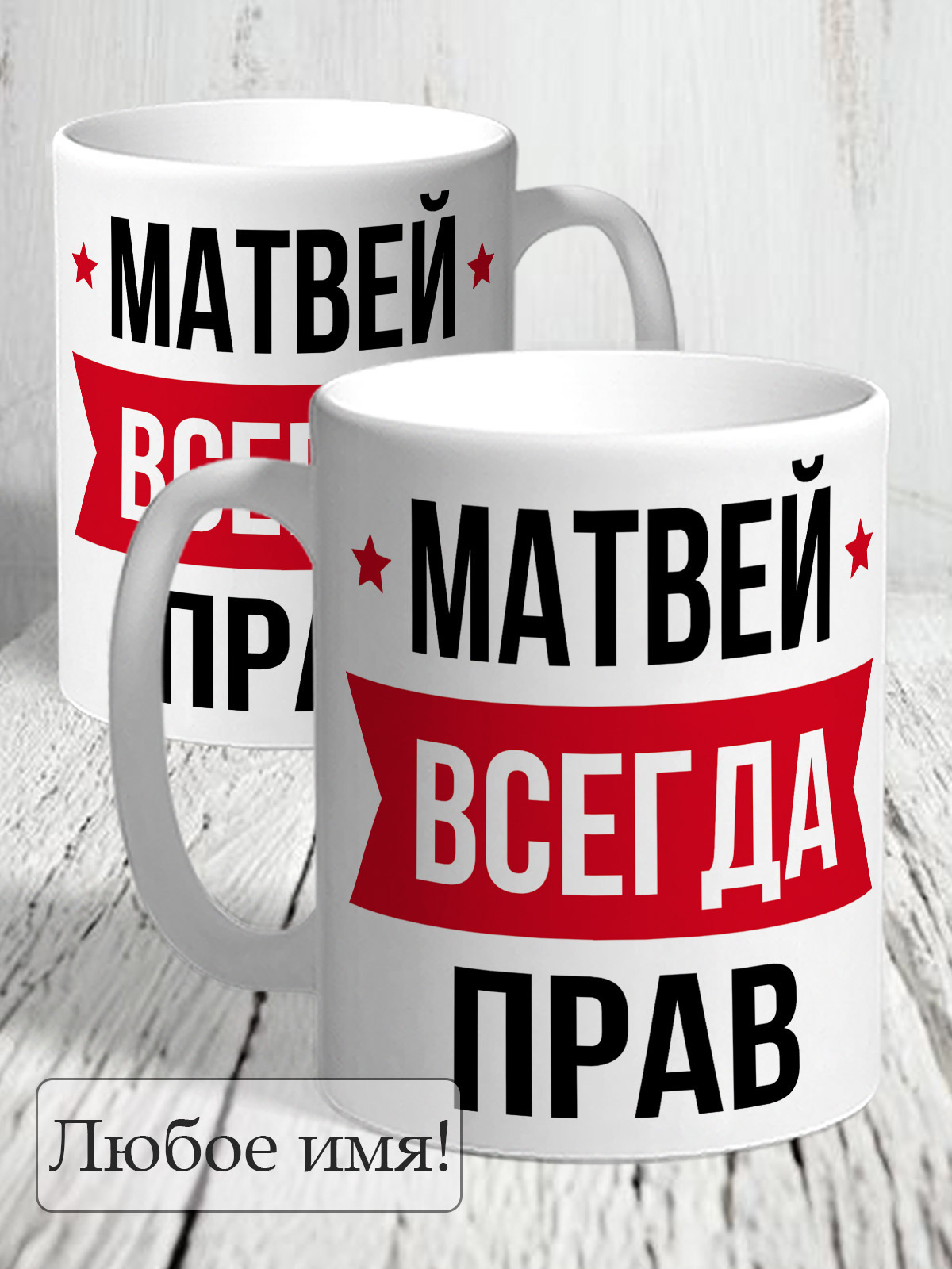 Именная кружка с принтом "Всегда прав"